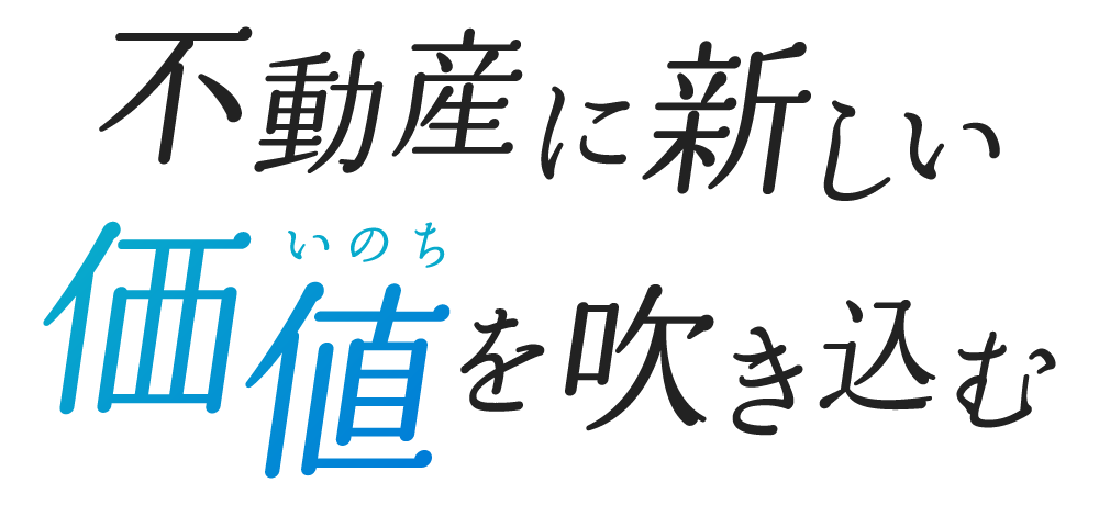 不動産に価値を吹き込む